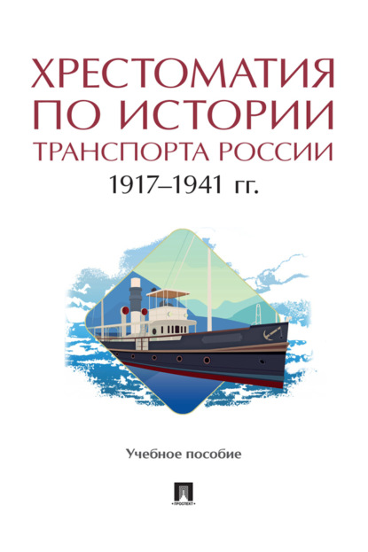 Скачать книгу Хрестоматия по истории транспорта России: 1917–1941 гг.
