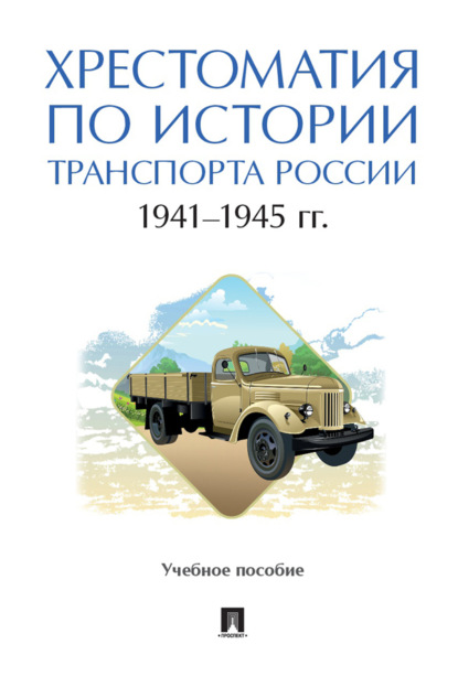 Скачать книгу Хрестоматия по истории транспорта России: 1941–1945 гг