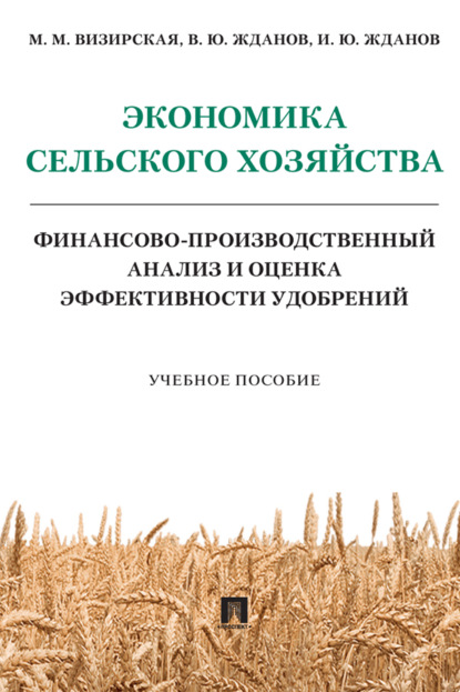 Скачать книгу Экономика сельского хозяйства. Финансово-производственный анализ и оценка эффективности удобрений