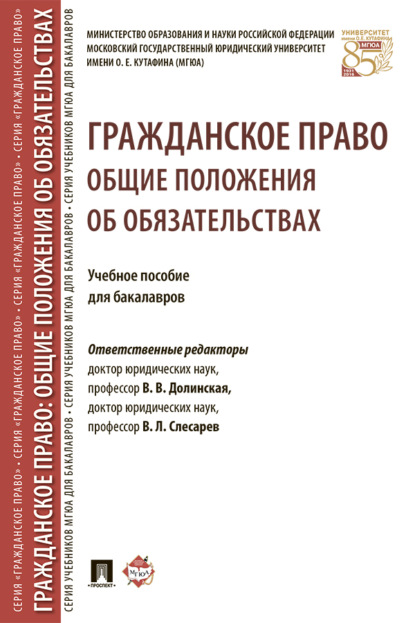 Скачать книгу Гражданское право: общие положения об обязательствах
