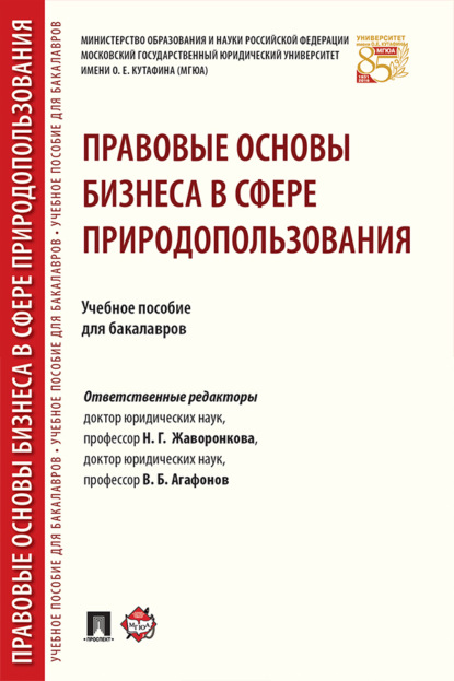 Скачать книгу Правовые основы бизнеса в сфере природопользования