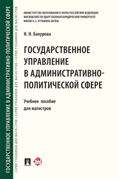 Скачать книгу Государственное управление в административно-политической сфере