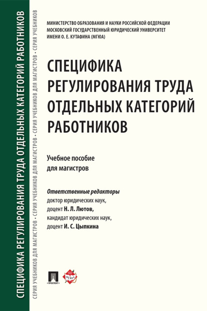 Скачать книгу Специфика регулирования труда отдельных категорий работников