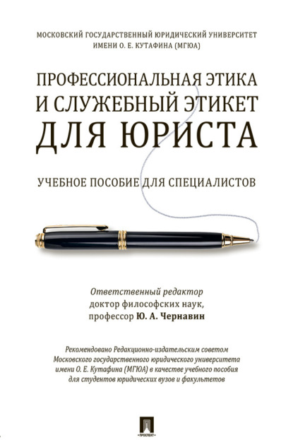 Скачать книгу Профессиональная этика и служебный этикет для юриста