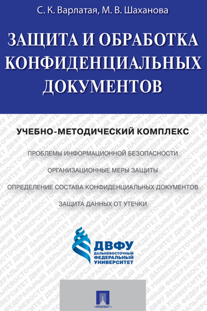 Скачать книгу Защита и обработка конфиденциальных документов
