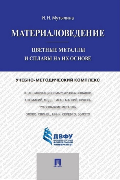 Скачать книгу Материаловедение. Цветные металлы и сплавы на их основе