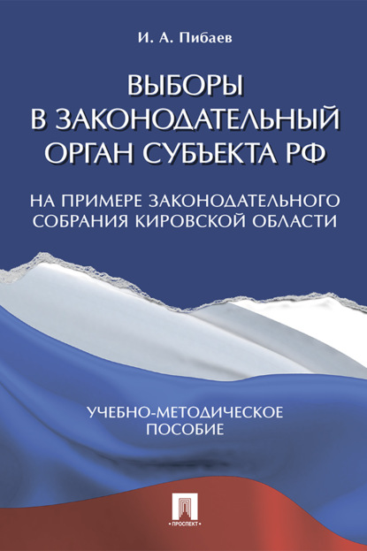 Скачать книгу Выборы в законодательный орган субъекта РФ (на примере Законодательного Собрания Кировской области)