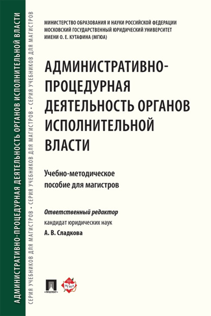 Скачать книгу Административно-процедурная деятельность органов исполнительной власти