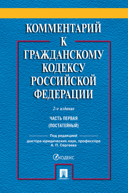 Скачать книгу Комментарий к Гражданскому кодексу Российской Федерации. Часть первая (постатейный)