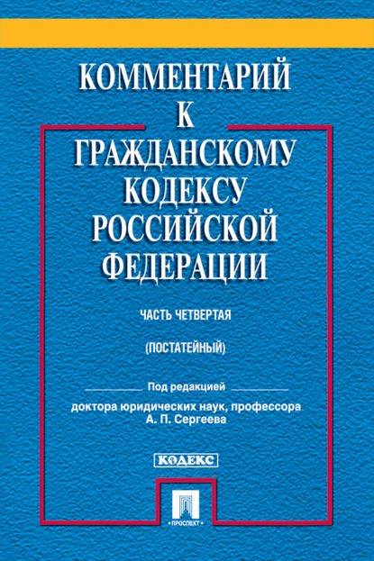 Скачать книгу Комментарий к Гражданскому кодексу Российской Федерации. Часть четвертая