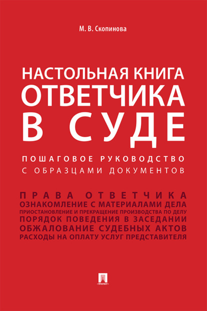 Настольная книга ответчика в суде. Пошаговое руководство с образцами документов