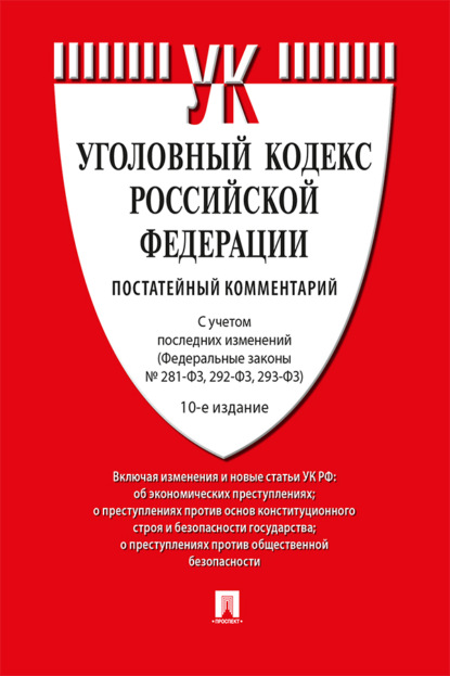 Скачать книгу Комментарий к Уголовному кодексу Российской Федерации (постатейный)