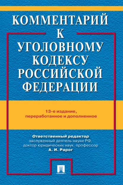 Скачать книгу Комментарий к Уголовному кодексу Российской Федерации
