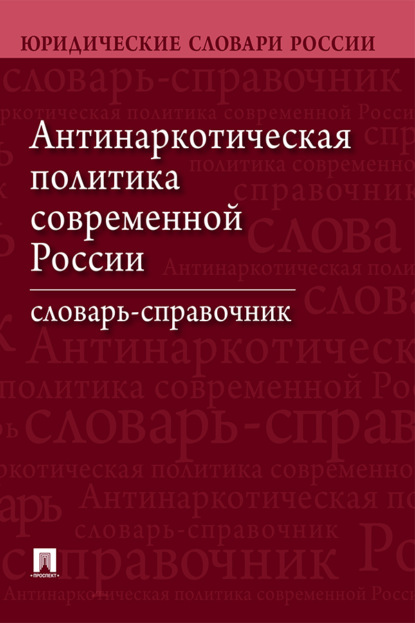 Скачать книгу Антинаркотическая политика современной России. Словарь-справочник