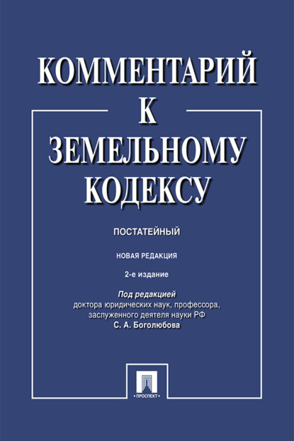Скачать книгу Комментарий к Земельному кодексу Российской Федерации (постатейный)