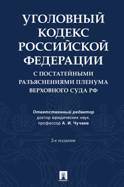 Скачать книгу Уголовный кодекс Российской Федерации с постатейными разъяснениями Пленума Верховного Суда РФ