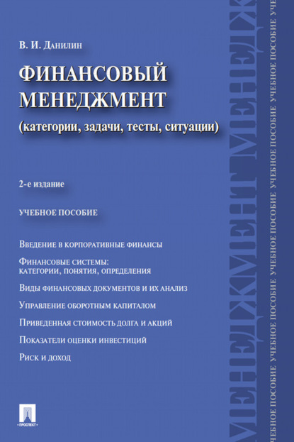 Скачать книгу Финансовый менеджмент. Категории, задачи, тесты, ситуации
