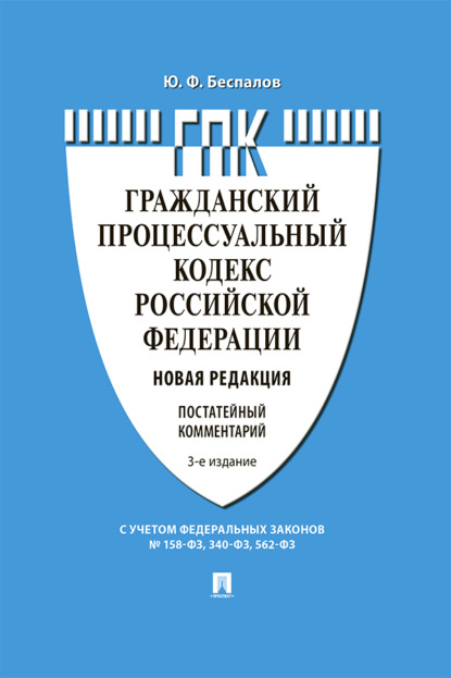 Скачать книгу Комментарий к Гражданскому процессуальному кодексу Российской Федерации (постатейный)