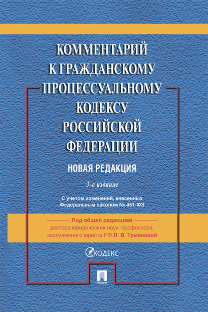 Скачать книгу Комментарий к Гражданскому процессуальному кодексу Российской Федерации