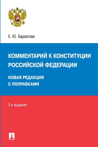 Скачать книгу Комментарий к Конституции Российской Федерации. Новая редакция с поправками