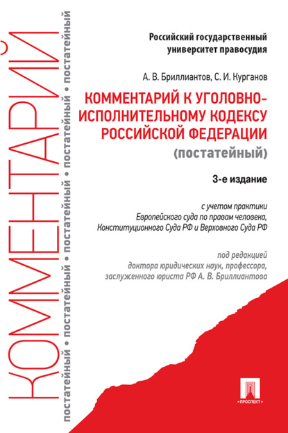Скачать книгу Комментарий к Уголовно-исполнительному кодексу Российской Федерации (постатейный)