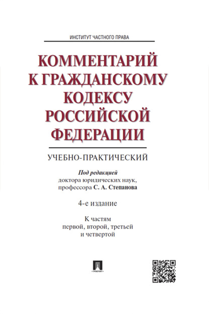 Скачать книгу Комментарий к Гражданскому кодексу Российской Федерации (учебно-практический)