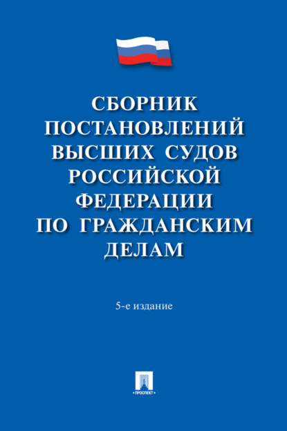 Скачать книгу Сборник постановлений высших судов Российской Федерации по гражданским делам