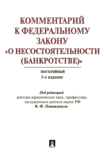 Скачать книгу Комментарий к Федеральному закону «О несостоятельности (банкротстве)»
