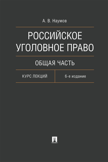 Скачать книгу Российское уголовное право. Общая часть