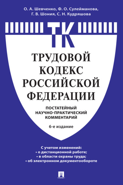 Скачать книгу Комментарий к Трудовому кодексу Российской Федерации (постатейный)