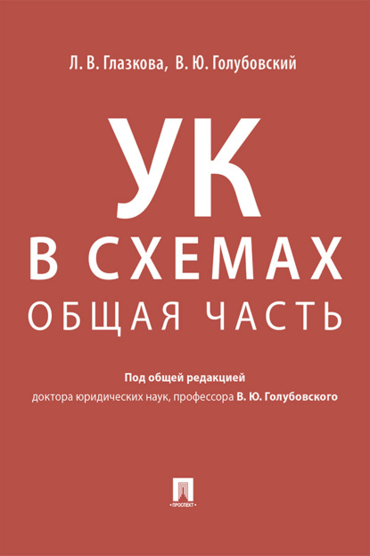 Скачать книгу Уголовный кодекс в схемах. Общая часть