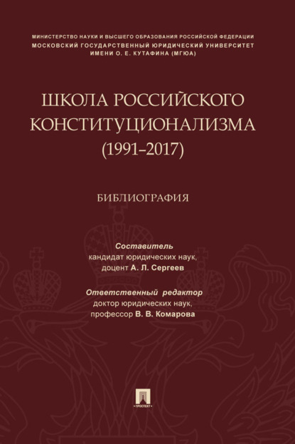 Скачать книгу Школа российского конституционализма (1991–2017)