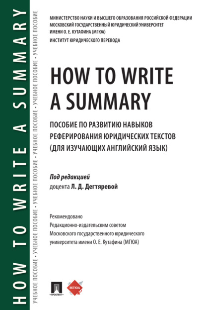 Скачать книгу How to Write a Summary. Пособие по развитию навыков реферирования юридических текстов