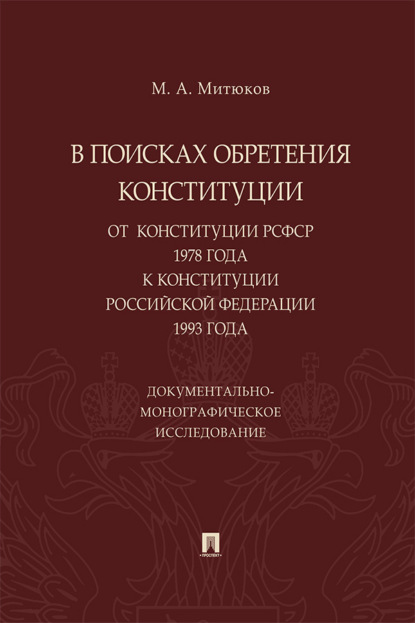 В поисках обретения Конституции: от Конституции РСФСР 1978 года к Конституции РФ 1993 года