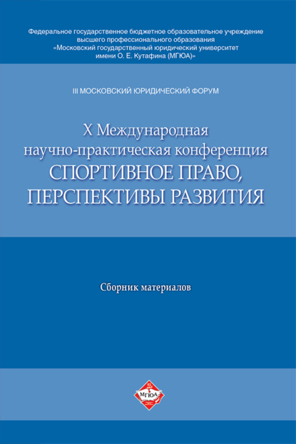 Скачать книгу III Московский юридический форум. Х Международная научно-практическая конференция «Спортивное право, перспективы развития»