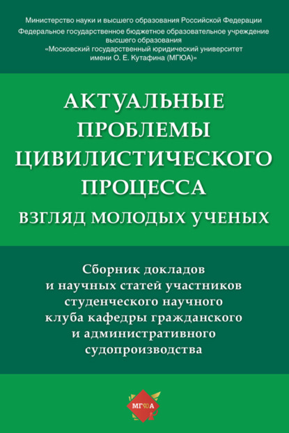 Скачать книгу Актуальные проблемы цивилистического процесса: взгляд молодых ученых