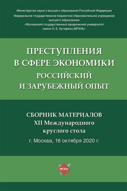 Скачать книгу Преступления в сфере экономики: российский и зарубежный опыт