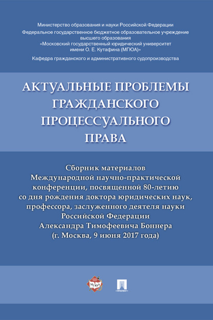 Скачать книгу Актуальные проблемы гражданского процессуального права