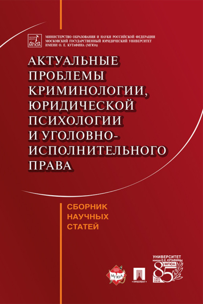 Скачать книгу Актуальные проблемы криминологии, юридической психологии и уголовно-исполнительного права