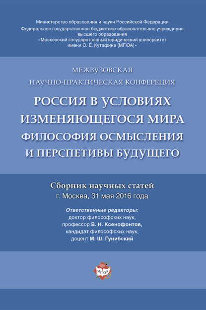 Скачать книгу Россия в условиях изменяющегося мира: философия осмысления и перспективы будущего