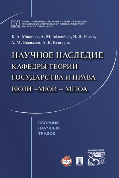 Скачать книгу Научное наследие кафедры теории государства и права ВЮЗИ – МЮИ – МГЮА