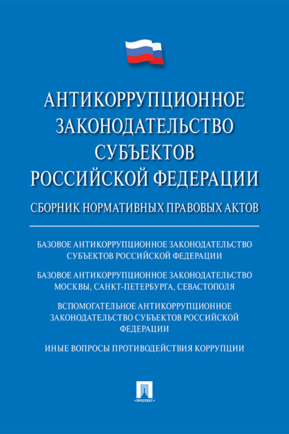 Скачать книгу Антикоррупционное законодательство субъектов Российской Федерации