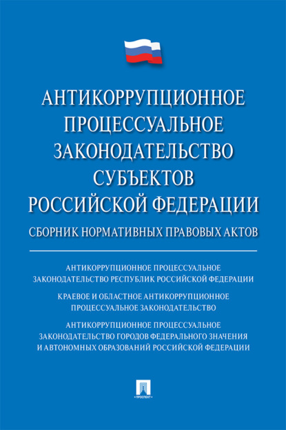 Скачать книгу Антикоррупционное процессуальное законодательство субъектов Российской Федерации
