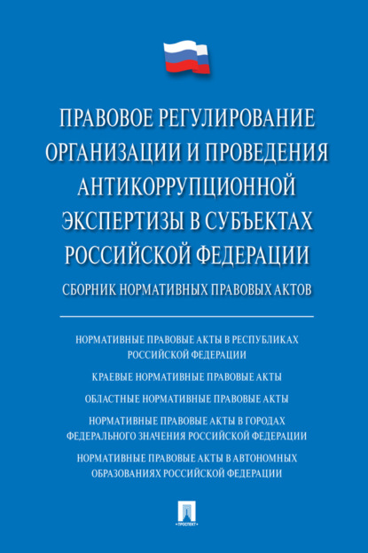 Скачать книгу Правовое регулирование организации и проведения антикоррупционной экспертизы в субъектах Российской Федерации