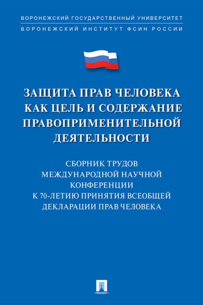 Скачать книгу Защита прав человека как цель и содержание правоприменительной деятельности. К 70-летию принятия Всеобщей декларации прав человека