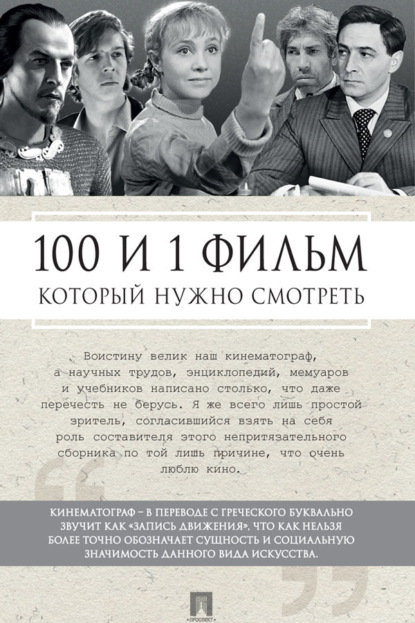 Скачать книгу 100 и 1 фильм, который нужно смотреть