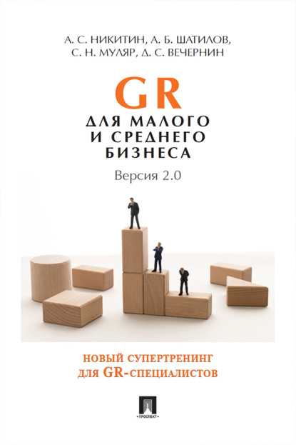Скачать книгу GR для малого и среднего бизнеса. Версия 2.0
