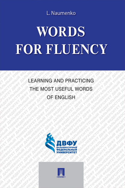 Скачать книгу Words for Fluency. Learning and Practicing the Most Useful Words of English