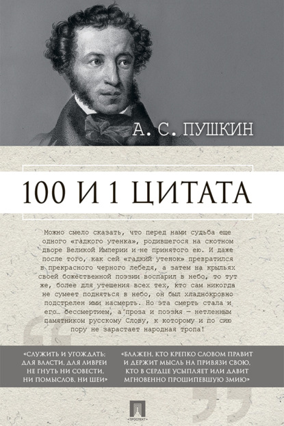 Скачать книгу А.С. Пушкин. 100 и 1 цитата