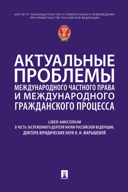 Скачать книгу Актуальные проблемы международного частного права и международного гражданского процесса. Liber Amicorum в честь Н. И. Марышевой